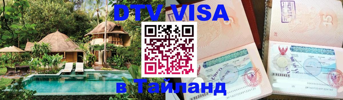 DTV Виза в Тайланд для россиян Щёлково 