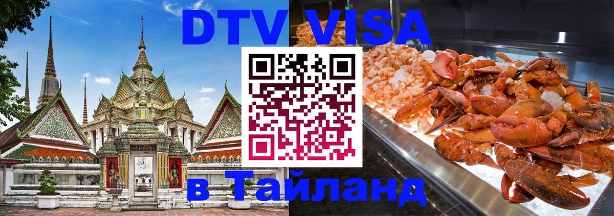 DTV (ДТВ) visa Таиланд Щёлково 